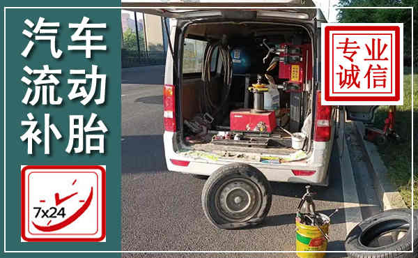 拜泉汽车流动补胎,附近补胎电话