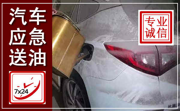 拜泉汽车送油救援,附近上门送油电话