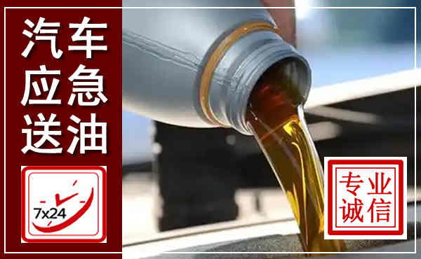 拜泉汽车送燃油救援,附近上门送燃油电话