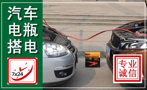 拜泉汽车搭电,附近电瓶搭电救援电话