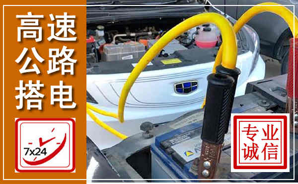 拜泉高速公路汽车搭电,中途电瓶维修电话