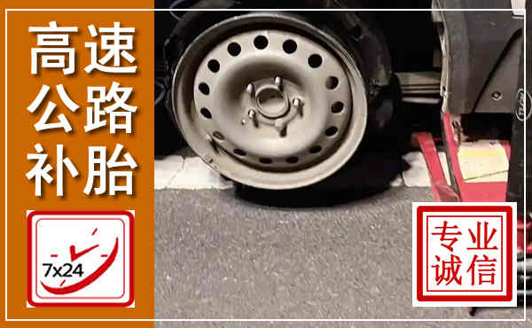 拜泉高速公路流动补胎,汽车换轮胎电话