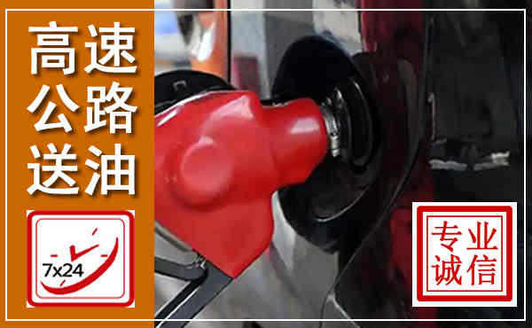 拜泉高速公路汽车送油,汽车救援送油电话